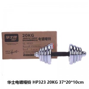 华士 电镀哑铃 HP323 20KG 37*20*10cm