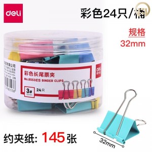 【CM】得力 8553ES 32mm中号彩色长尾夹 24只/桶 (销售单位：桶)