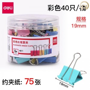 【CM】得力 8555ES 19mm小号长尾夹 40只/桶 (销售单位：桶)