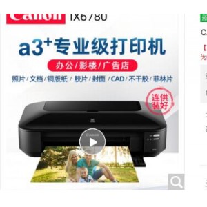 佳能（Canon） ip8780无线a3a4彩色喷墨照片打印机6色照片打印机  销售单位：台