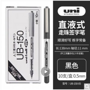 三菱 签字笔UB-150 0.5mm黑色10支/盒  单位：盒