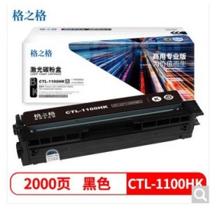 格之格CTL-1100  黑色硒鼓（单位：个）