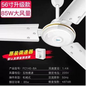 美的  FC140-BA  85W大风量吊扇+调速器  台