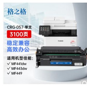 格之格CRG057硒鼓适用佳能MF441dw MF443dw MF449打印机硒鼓（单位：个）