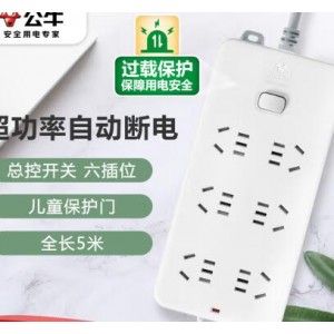 公牛过载保护插座（6位-3米）
