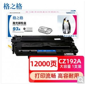 格之格CZ192A硒鼓适用惠普M435nw硒鼓 惠普M701硒鼓 惠普M706墨盒 惠普93A硒鼓，销售单位：只