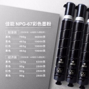 佳能  墨粉  NPG-67  （黑，红，黄，蓝） 小容量 