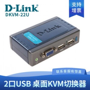 D-Link DKVM-22U USB口 2端口 KVM切换器