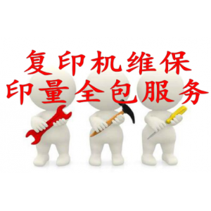 复印机维保  印量全包服务 10万印
