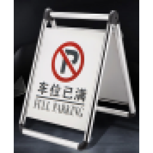 天宇 加厚 不锈钢 车位已满警示牌（销售单位：个）