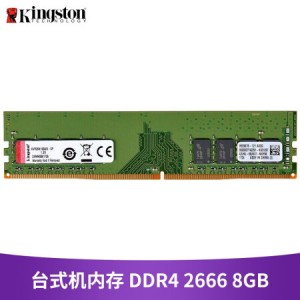  金士顿(Kingston) DDR4 2666 8G 台式机内存条