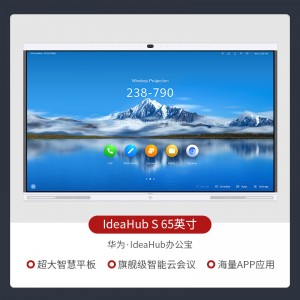 "华为 HUAWEI IdeaHub S 65 企业智慧屏IdeaHub 含i5 OPS模块"