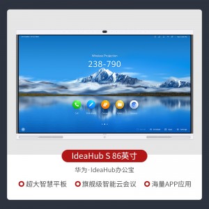 华为 HUAWEI IdeaHub S 86 企业智慧屏IdeaHub
