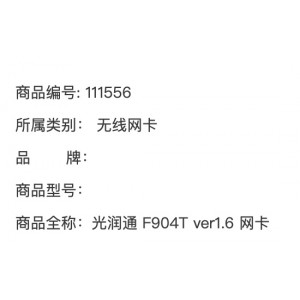 光润通 F904T ver1.6 网卡