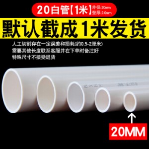 鸿雁 管直径20，白色 PVC线管(销售单位：米)