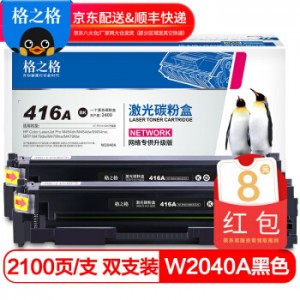 格之格416A硒鼓适用惠普W2040A硒鼓易加粉黑色-无芯片打印页2400页，销售单位：支 