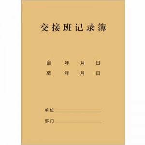 倾阑 265*190mm 单位交接班记录簿 10本装 计价单位:套