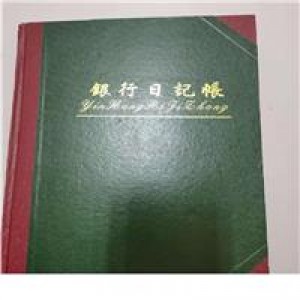 国产 银行日记张 100页（单位:本）