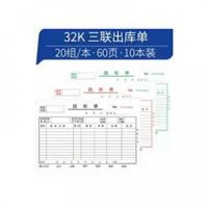 国产 三联 入库单 白色 10本/包（单位：包）