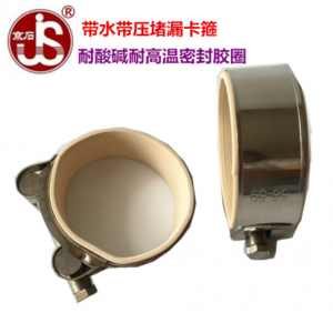 水管堵漏卡箍JSD-55/17-19mm（带宽18mm)